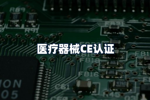 医疗器械CE认证