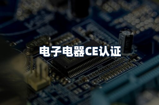 电子电器CE认证