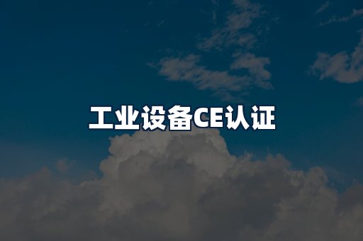 工业设备CE认证